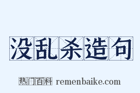 没乱杀造句是什么意思的图片